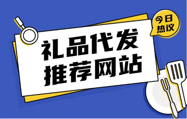 淘宝礼品一件代发一单的价格是多少？怎样选择合适的平台？插图1