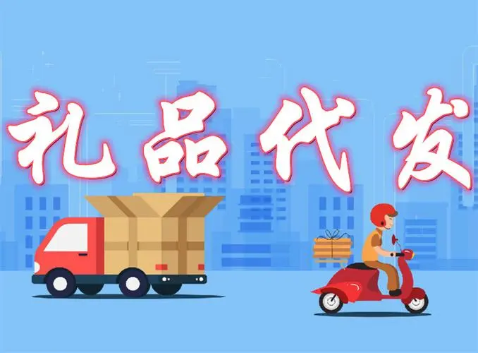 拼多多礼品代发的操作方法全攻略插图